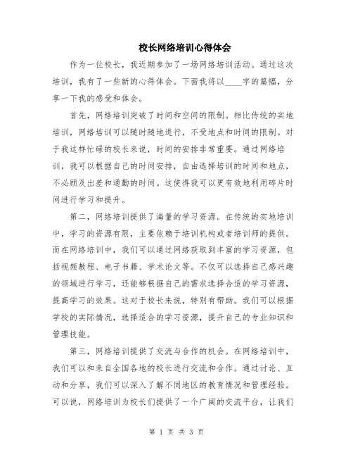 校长网络培训心得体会