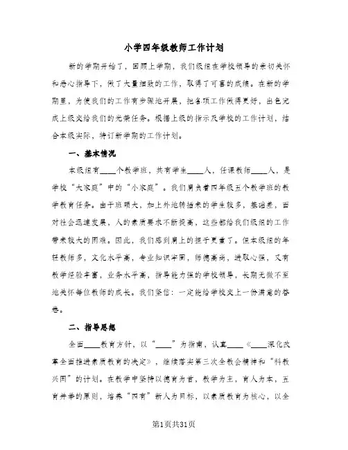 小学四年级教师工作计划(八篇)