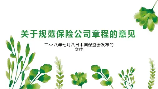 关于规范保险公司章程的意见