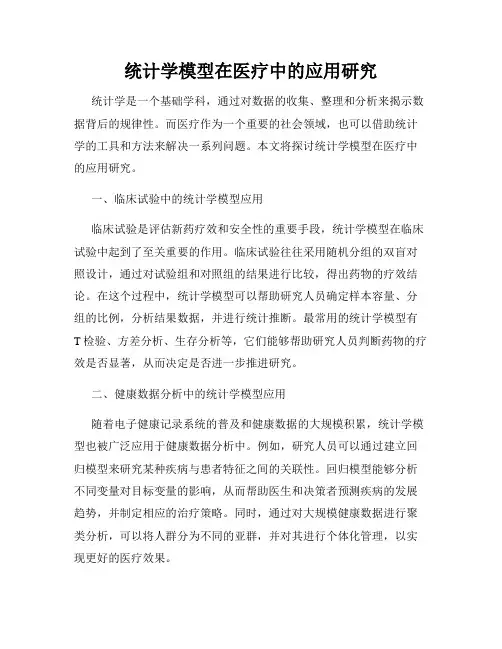 统计学模型在医疗中的应用研究
