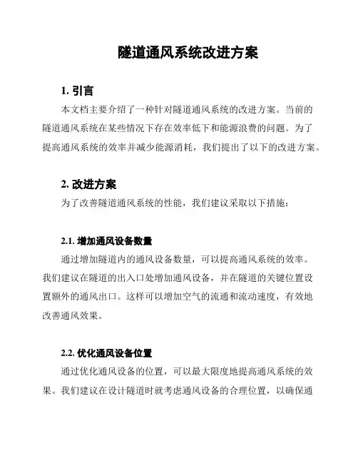 隧道通风系统改进方案