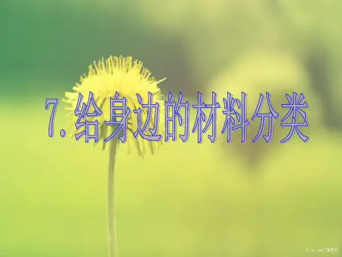 科学三上3.7《给身边的材料分类》(1)