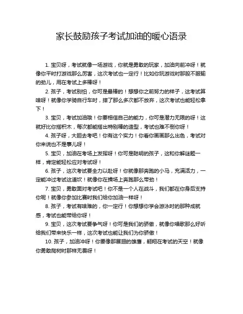 家长鼓励孩子考试加油的暖心语录