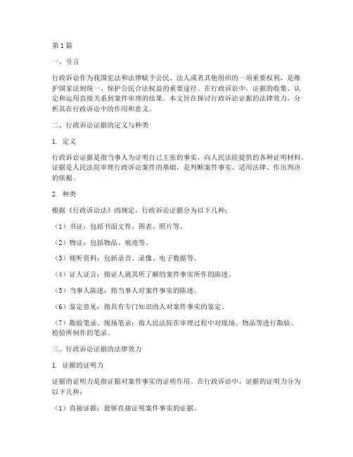 行政诉讼证据法律效力(2篇)