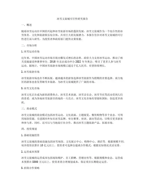 冰雪文旅城可行性研究报告