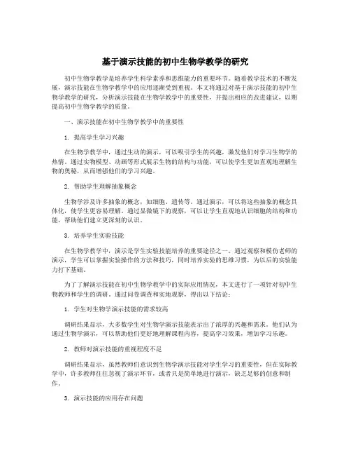基于演示技能的初中生物学教学的研究