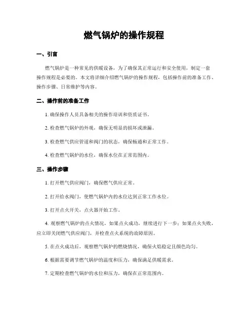 燃气锅炉的操作规程