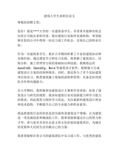 建筑大学生求职信论文