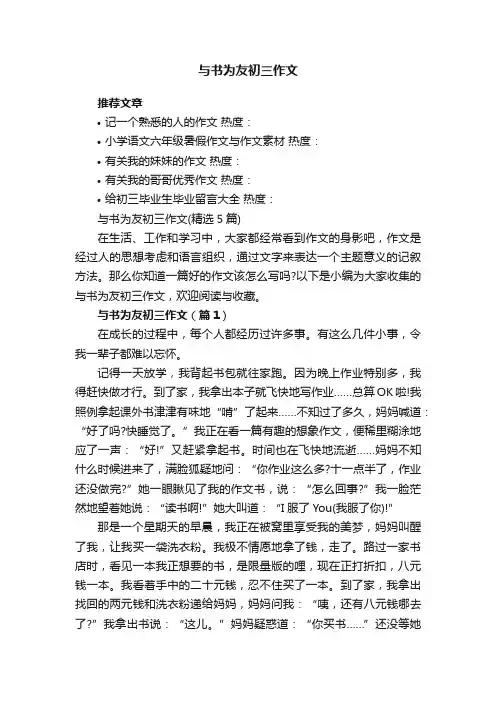 与书为友初三作文（精选5篇）