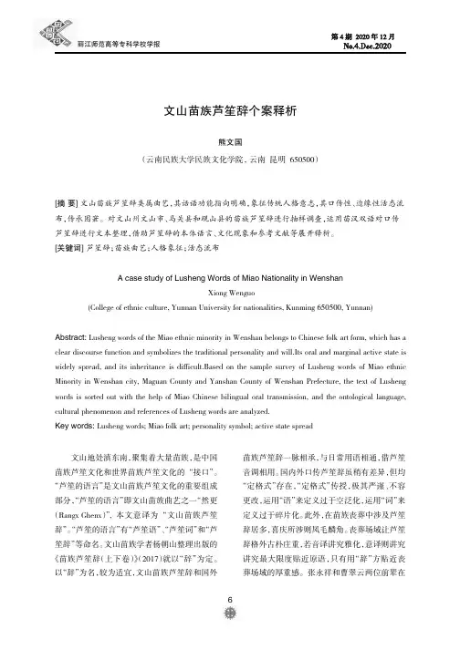 文山苗族芦笙辞个案释析