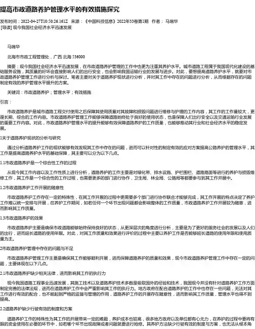 提高市政道路养护管理水平的有效措施探究