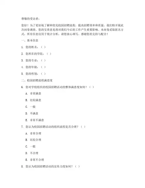 校园招聘流程调查问卷模板