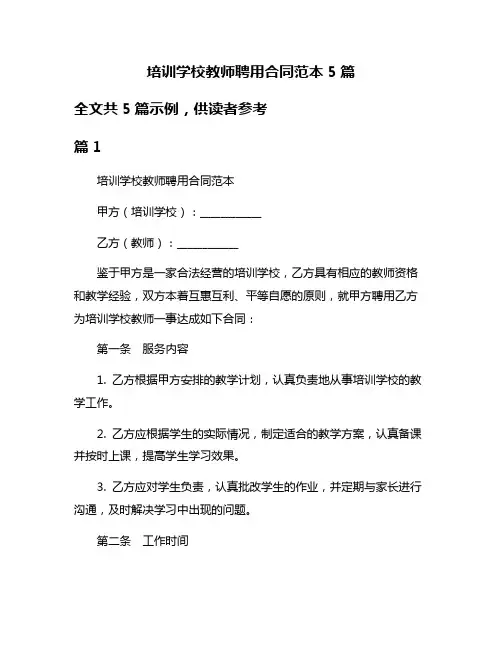 培训学校教师聘用合同范本5篇