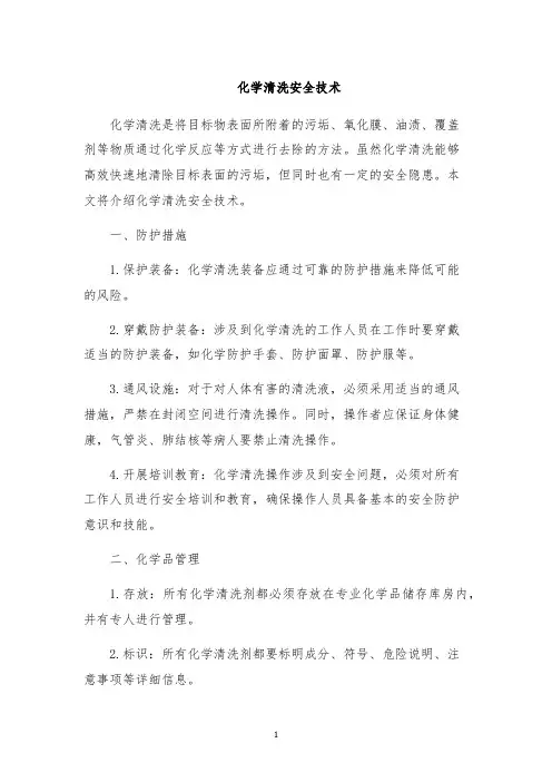 化学清洗安全技术