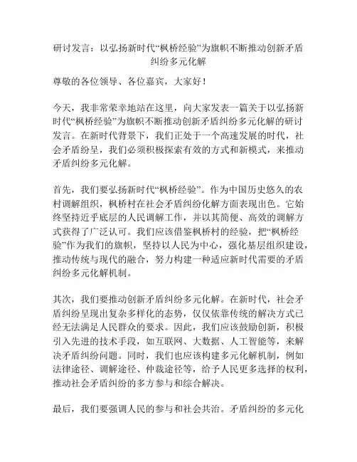 研讨发言：以弘扬新时代“枫桥经验”为旗帜不断推动创新矛盾纠纷多元化解