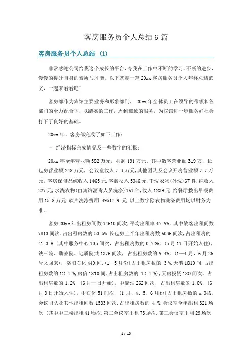 客房服务员个人总结6篇