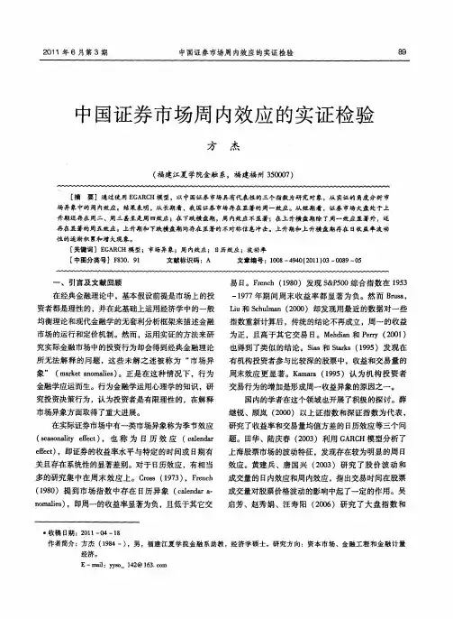 中国证券市场周内效应的实证检验
