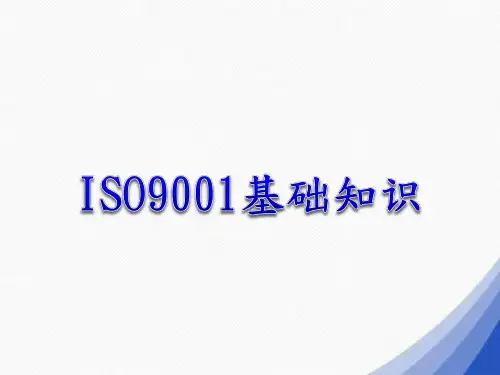 ISO9001基础知识