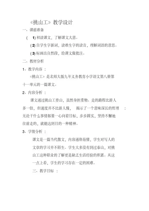 北师大版小学语文四年级下册《挑山工》