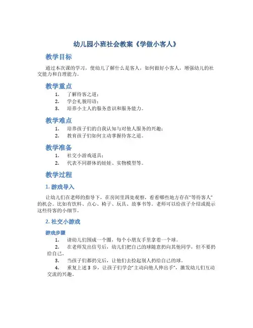幼儿园小班社会教案《学做小客人》