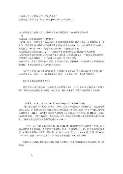 仪表放大器与运算放大器的区别是什么
