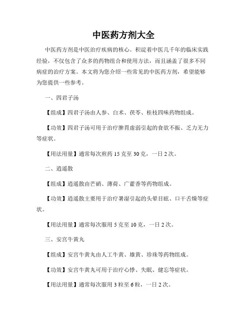 中医药方剂大全
