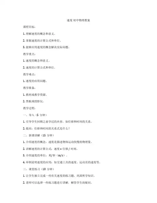 速度 初中物理教案
