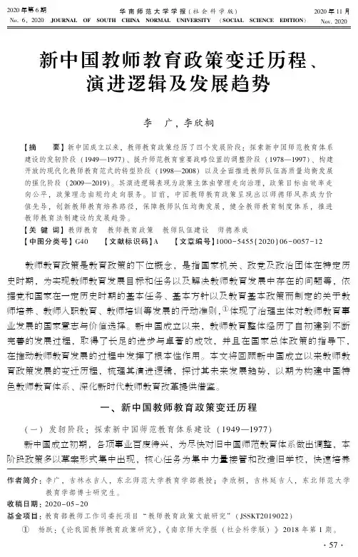 新中国教师教育政策变迁历程、演进逻辑及发展趋势