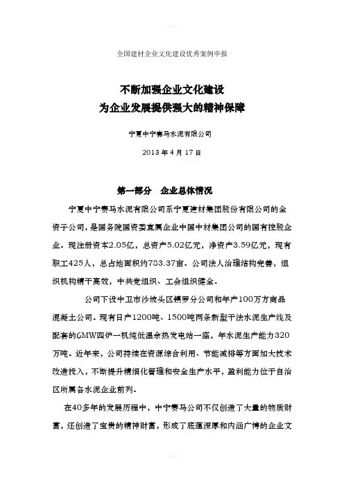 全国企业文化建设优秀成果申报材料--宁夏中宁赛马水泥有限公司