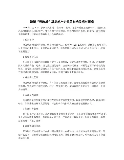 浅谈“营改增”对房地产企业的影响及应对策略