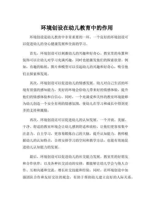 环境创设在幼儿教育中的作用