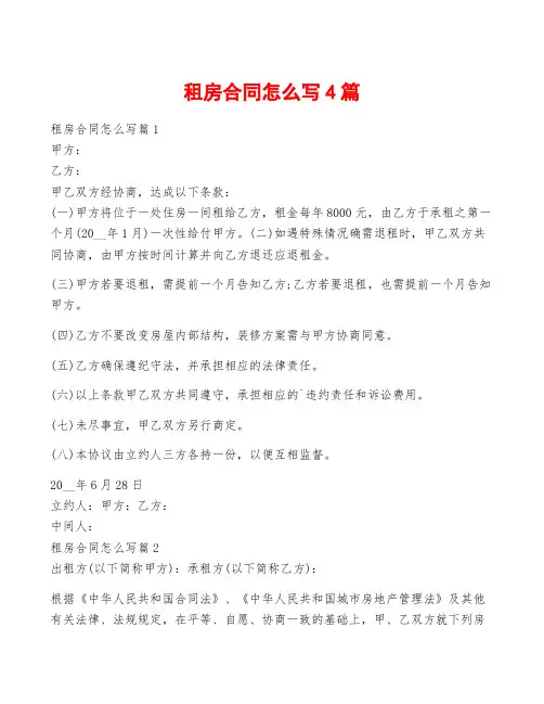 租房合同怎么写4篇