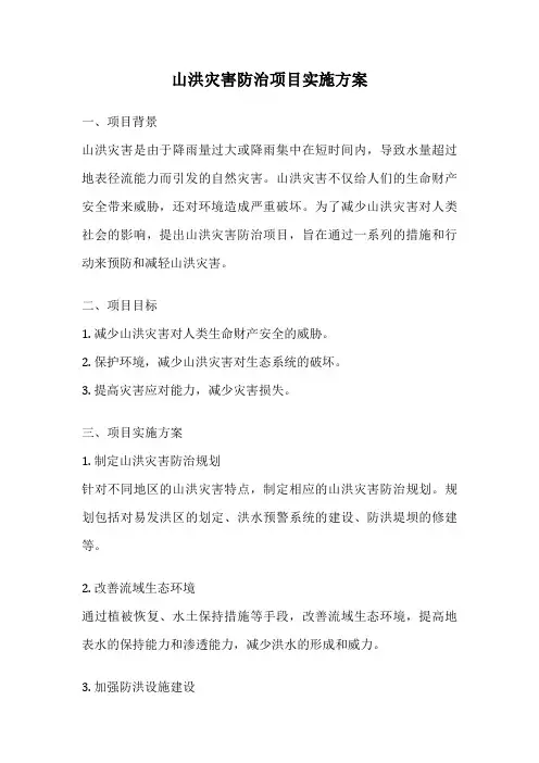 山洪灾害防治项目实施方案