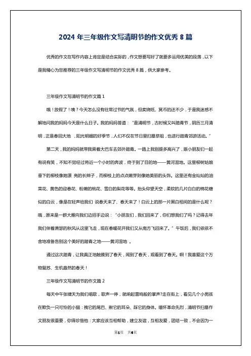 2024年三年级作文写清明节的作文优秀8篇
