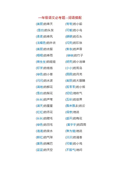 一年级上册语文素材词语搭配专项练习