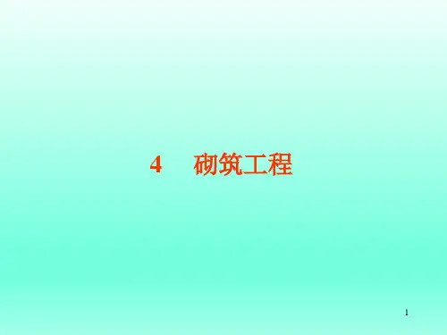 砌筑工程定额及工程量计算