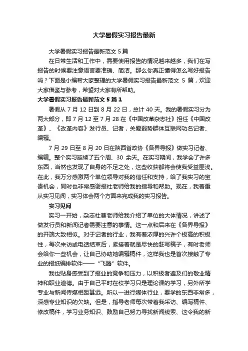 大学暑假实习报告最新范文5篇