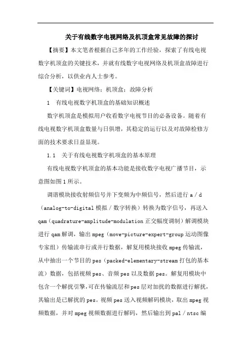 关于有线数字电视网络及机顶盒常见故障的探讨