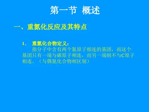 重氮化与重氮盐