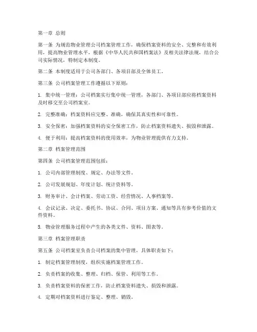 物业管理公司档案管理制度