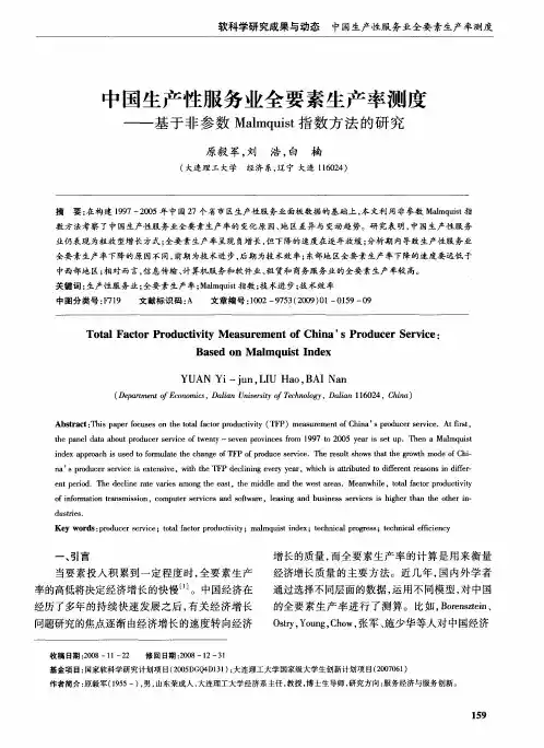 中国生产性服务业全要素生产率测度——基于非参数Malmquist指数方法的研究