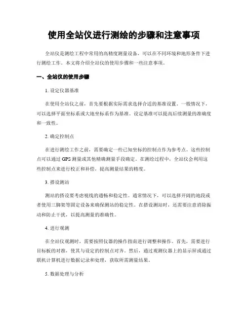 使用全站仪进行测绘的步骤和注意事项