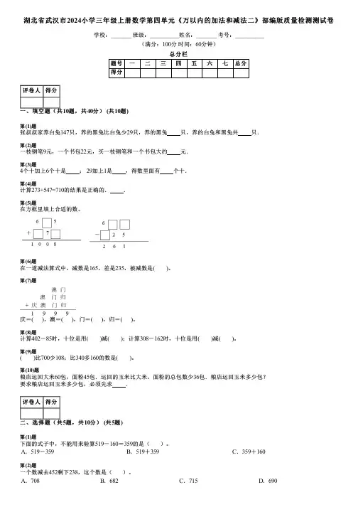 湖北省武汉市2024小学三年级上册数学第四单元《万以内的加法和减法二》部编版质量检测测试卷