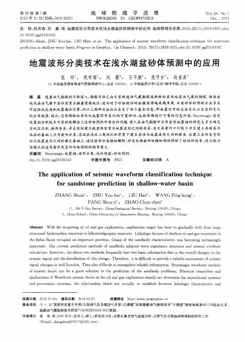 地震波形分类技术在浅水湖盆砂体预测中的应用