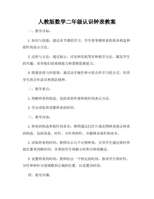 人教版数学二年级认识钟表教案