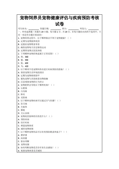 宠物饲养员宠物健康评估与疾病预防考核试卷