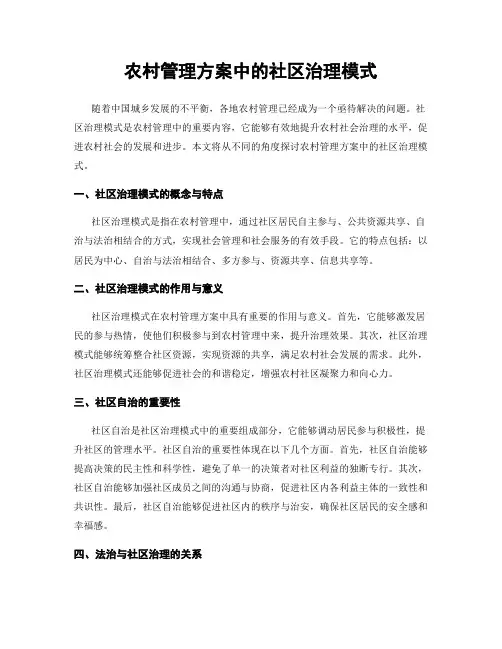 农村管理方案中的社区治理模式