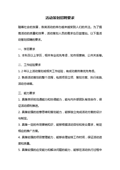 活动策划招聘要求