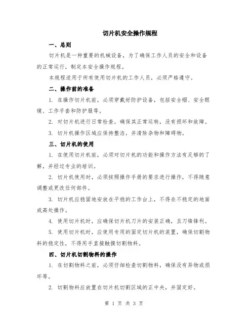 切片机安全操作规程