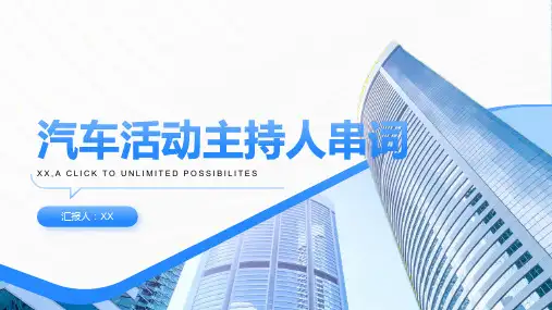汽车活动主持人串词